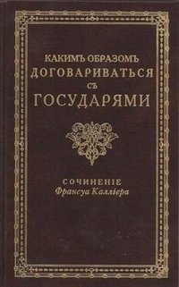 Каким образом договариваться с государями