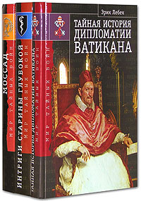 История разведок мира.Тайная история дипломатии Ватикана. Интриги старины глубокой. Моссад (комплект из 3 книг)