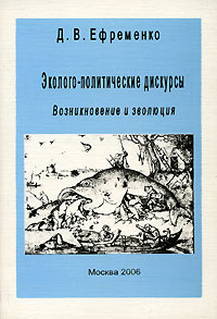 Эколого-политические дискурсы. Возникновение и эволюция