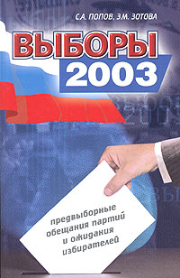 С. А. Попов, З. М. Зотова - «Выборы 2003: предвыборные обещания партий и ожидания избирателей»