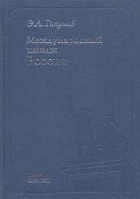 Международный имидж России: стратегия формирования