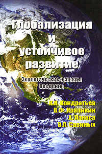 Глобализация и устойчивое развитие. Экологические аспекты. Введение