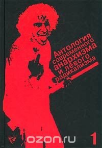 Антология современного анархизма и левого радикализма. Том 1. Без государства. Анархисты