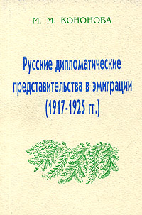 Русские дипломатические представительства в эмиграции (1917-1925 гг.)