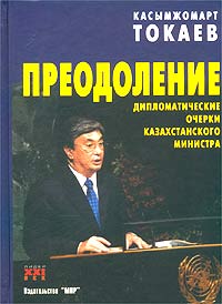 Преодоление. Дипломатические очерки казахстанского министра