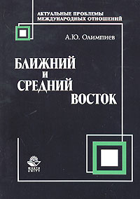 Ближний и Средний Восток: актуальные проблемы международных отношений