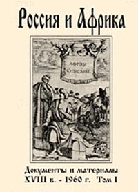 Россия и Африка. Документы и материалы XVIII в. - 1960 г