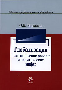 Глобализация. Экономические реалии и политические мифы