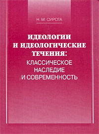 Идеологии и идеологические течения. Классическое наследие и современность