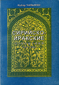 Сирийско-иракские отношения 1961-1967