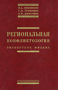 Региональная конфликтология. Экспертное мнение