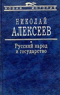 Русский народ и государство