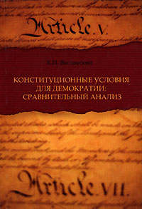 Конституционные условия для демократии. Сравнительный анализ