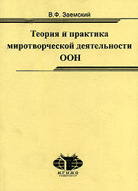 Теория и практика миротворческой деятельности ООН