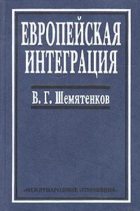 Европейская интеграция