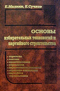 Основы избирательных технологий и партийного строительства