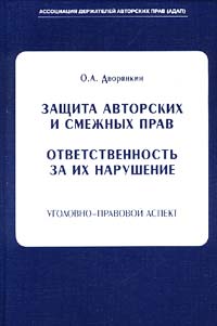 Защита авторских и смежных прав. Ответственность за их нарушение. Уголовно-правовой аспект