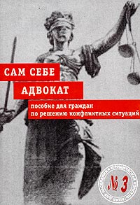 Сам себе адвокат. Пособие для граждан по решению конфликтных ситуаций