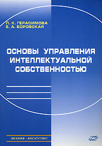 Основы управления интеллектуальной собственностью