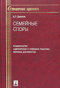 Семейные споры. Комментарии. Адвокатская и судебная практика. Образцы документов