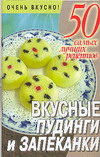 Вкусные пудинги и запеканки