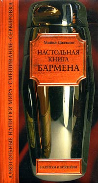 Настольная книга бармена