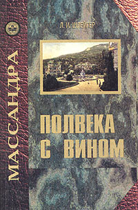 Полвека с вином. Воспоминания винодела 