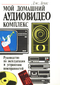 Мой домашний аудиовидеокомплекс. Руководство по эксплуатации и устранению неисправностей