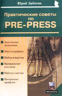 Практические советы по pre-press