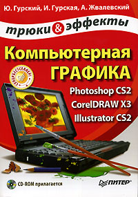 Компьютерная графика. Photoshop CS2. CorelDRAW X3. Illustrator CS2. Трюки и эффекты (+ CD-ROM)