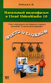 Идеальный видеофильм в Ulead VideoStudio 10