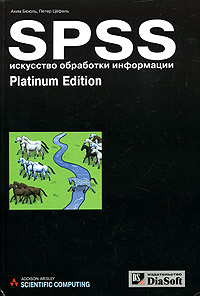 SPSS. Искусство обработки информации