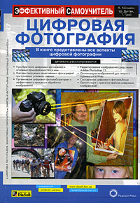 Цифровая фотография. Эффективный самоучитель (+ CD-ROM)