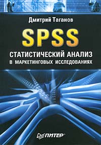 SPSS: статистический анализ в маркетинговых исследованиях