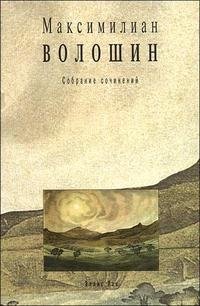 Максимилиан Волошин. Собрание сочинений. Том 6. Книга 1. Проза 1906-1916. Очерки, статьи, рецензии