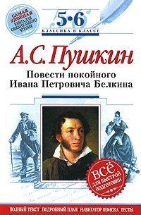 А. С. Пушкин. Повести покойного Ивана Петровича Белкина. 5-6 классы