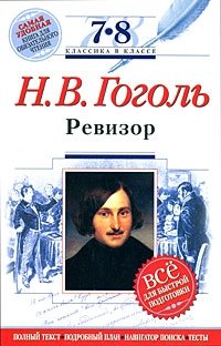 Н. В. Гоголь. Ревизор. 7-8 классы