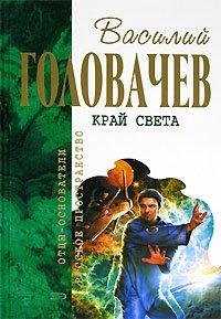 Край света