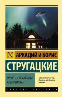 Аркадий Стругацкий, Борис Стругацкий - «Отель 