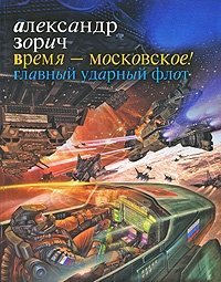 Время - московское! Главный ударный флот