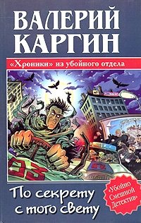 По секрету с того свету, или Хроники из убойного отдела