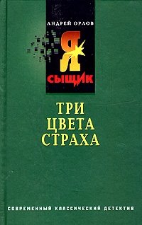 Три цвета страха