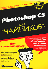 Photoshop CS для 