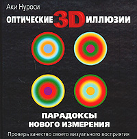 Оптические 3D иллюзии. Парадоксы нового измерения