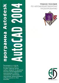 Программа Autodesk AutoCAD 2004. Учебное пособие по автоматизированному проектированию