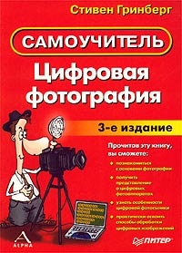 Цифровая фотография. Самоучитель