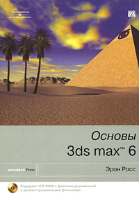 Основы 3ds max 6 (+ CD-ROM)