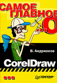 Самое главное о... CorelDRAW