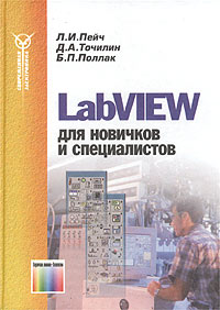 LabVIEW для новичков и специалистов