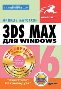 3ds max 6 для Windows (+ CD-ROM)